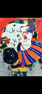 یک غل دوغل